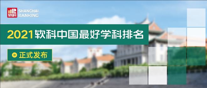 爱游戏app网页版官方入口：2021软科中邦最勤学科排名：化学、化工、质料、药学