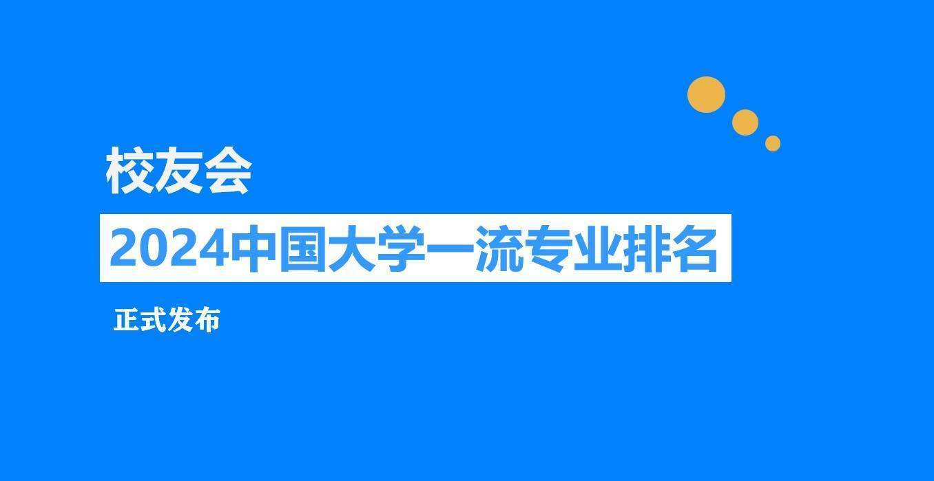 校友会2024中邦大学化学类专业排名天津大学、盐城师范学院第一